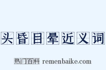 头昏目晕近义词是什么意思的图片